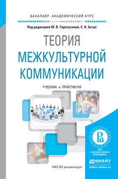 Обложка книги «Теория межкультурной коммуникации. Учебник и практикум для академического бакалавриата»