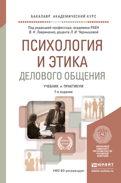 Обложка книги «Психология и этика делового общения 7-е изд., пер. и доп. Учебник и практикум для академического бакалавриата»