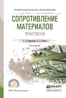 Обложка книги «Сопротивление материалов. Практикум 4-е изд., испр. и доп. Учебное пособие для СПО»