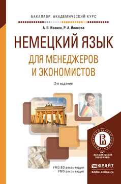 Обложка книги «Немецкий язык для менеджеров и экономистов 2-е изд., испр. и доп. Учебное пособие для академического бакалавриата»