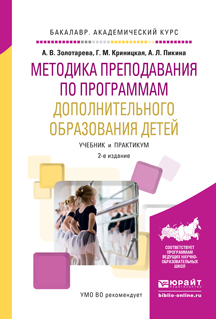 Обложка книги «Методика преподавания по программам дополнительного образования детей 2-е изд., испр. и доп. Учебник и практикум для академического бакалавриата»