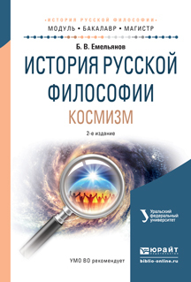 Обложка книги «История русской философии. Космизм 2-е изд., испр. и доп. Учебное пособие для бакалавриата и магистратуры»