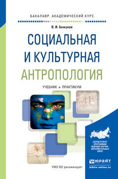 Обложка книги «Социальная и культурная антропология. Учебник и практикум для академического бакалавриата»