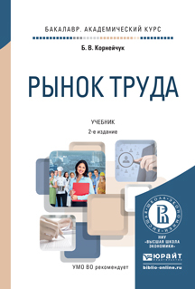 Обложка книги «Рынок труда 2-е изд., испр. и доп. Учебник для академического бакалавриата»