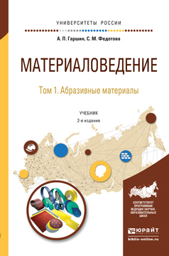 Обложка книги «Материаловедение в 3 т. Том 1. Абразивные материалы 2-е изд., испр. и доп. Учебник для академического бакалавриата»