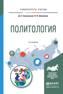 Обложка книги «Политология 2-е изд., испр. и доп. Учебное пособие для академического бакалавриата»