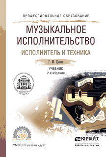 Обложка книги «Музыкальное исполнительство. Исполнитель и техника 2-е изд., испр. и доп. Учебник для СПО»