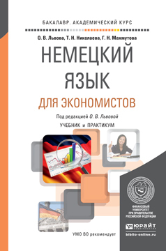 Обложка книги «Немецкий язык для экономистов. Учебник и практикум для академического бакалавриата»