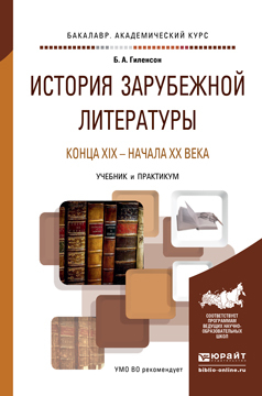 Обложка книги «История зарубежной литературы конца XIX – начала XX века. Учебник и практикум для академического бакалавриата»