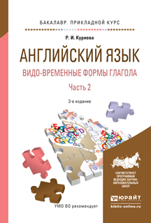 Обложка книги «Английский язык. Видо-временные формы глагола в 2 ч. Часть 2 3-е изд., испр. и доп. Учебное пособие для академического бакалавриата»