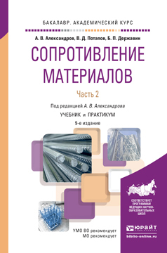Обложка книги «Сопротивление материалов в 2 ч. Часть 2 9-е изд., пер. и доп. Учебник и практикум для академического бакалавриата»