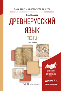 Обложка книги «Древнерусский язык. Тесты 2-е изд., испр. и доп. Учебное пособие для академического бакалавриата»
