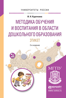 Обложка книги «Методика обучения и воспитания в области дошкольного образования. Этикет 2-е изд., испр. и доп. Учебное пособие для прикладного бакалавриата»