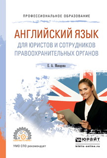 Обложка книги «Английский язык для юристов и сотрудников правоохранительных органов. Учебное пособие для СПО»
