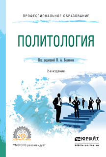 Обложка книги «Политология 2-е изд., испр. и доп. Учебное пособие для СПО»