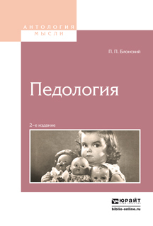 Обложка книги «Педология 2-е изд.»