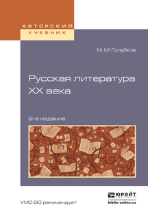 Обложка книги «Русская литература хх века 2-е изд., испр. и доп. Учебное пособие для академического бакалавриата»