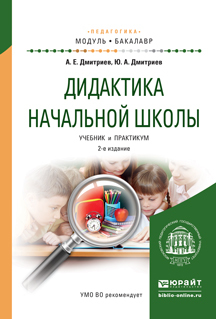Обложка книги «Дидактика начальной школы 2-е изд., испр. и доп. Учебник и практикум для академического бакалавриата»