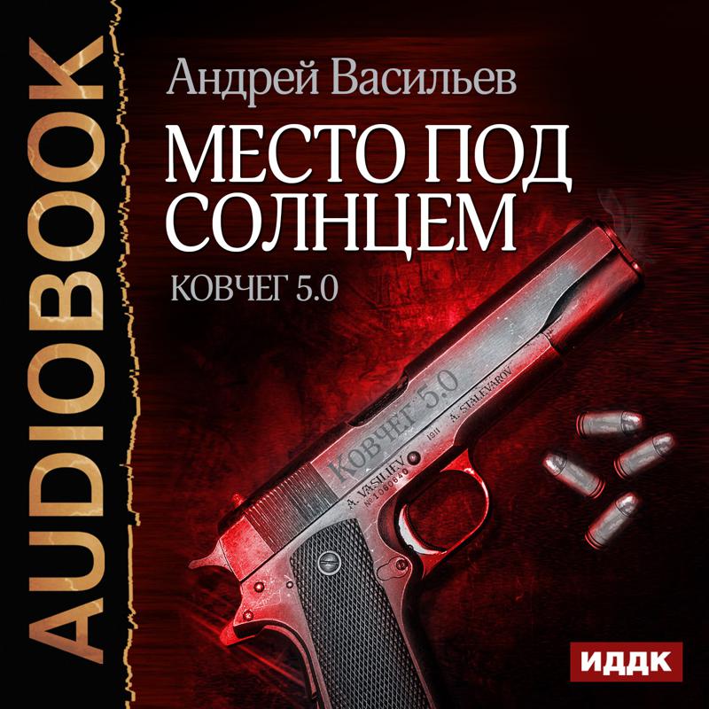 Обложка книги «Место под солнцем»