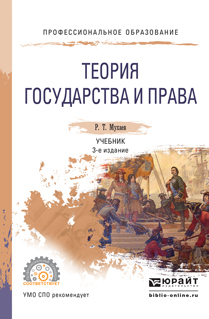 Обложка книги «Теория государства и права 3-е изд., пер. и доп. Учебник для СПО»