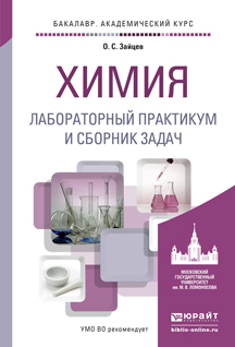 Обложка книги «Химия. Лабораторный практикум и сборник задач. Учебное пособие для академического бакалавриата»