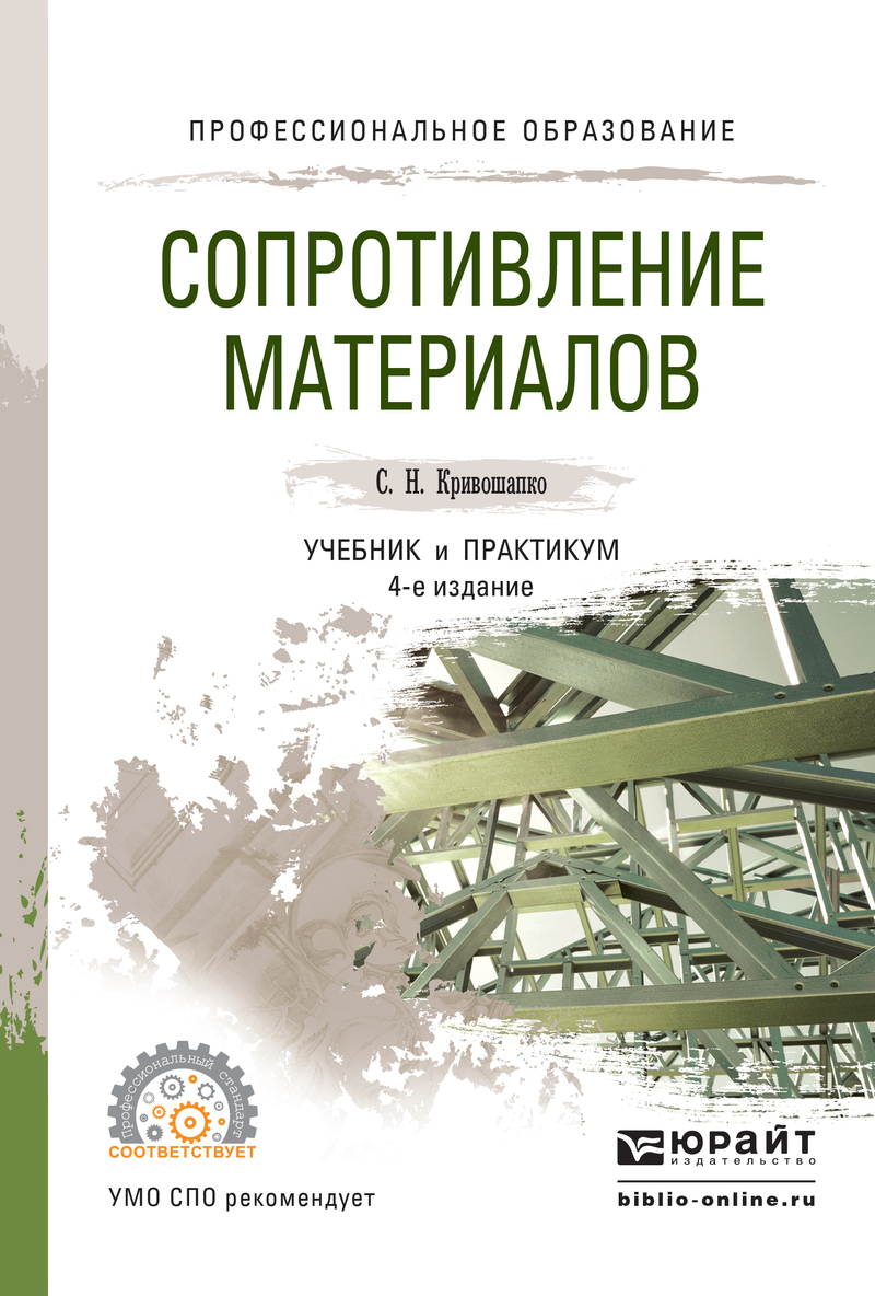 Обложка книги «Сопротивление материалов. Учебник и практикум для СПО»