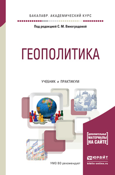 Обложка книги «Геополитика. Учебник и практикум для академического бакалавриата»