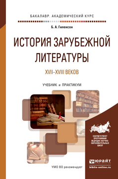 Обложка книги «История зарубежной литературы XVII-XVIII веков. Учебник и практикум для академического бакалавриата»