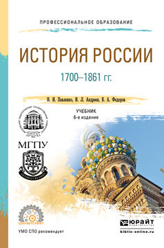 Обложка книги «История России 1700-1861 гг (с картами) 6-е изд., пер. и доп. Учебник для СПО»