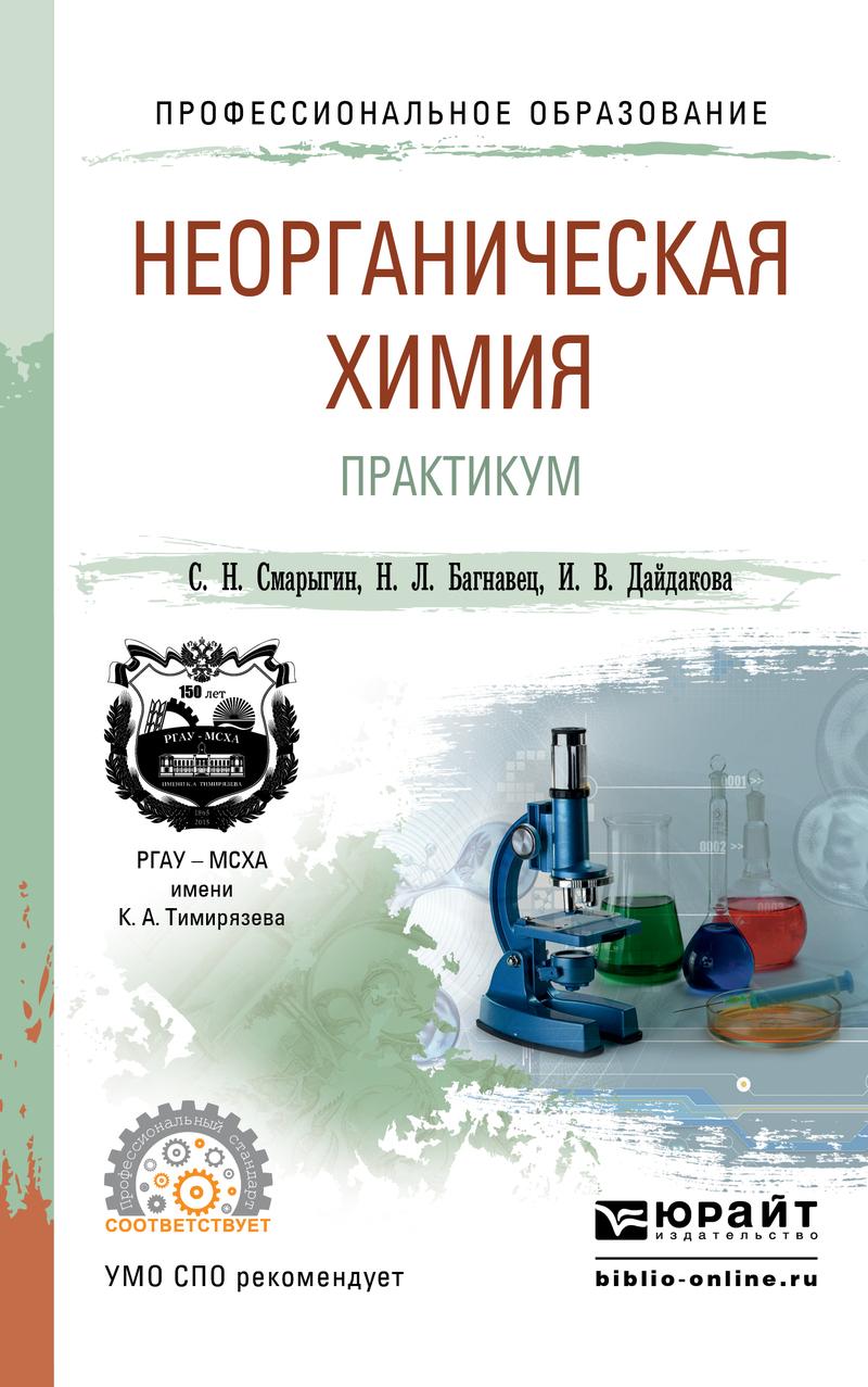 Обложка книги «Неорганическая химия. Практикум. Учебно-практическое пособие для СПО»