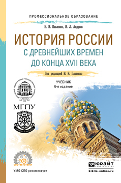 Обложка книги «История России с древнейших времен до конца XVII века (с картами) 6-е изд., пер. и доп. Учебник для СПО»