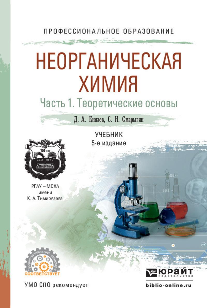 Обложка книги «Неорганическая химия в 2 ч. Часть 1. Теоретические основы 5-е изд., пер. и доп. Учебник для СПО»