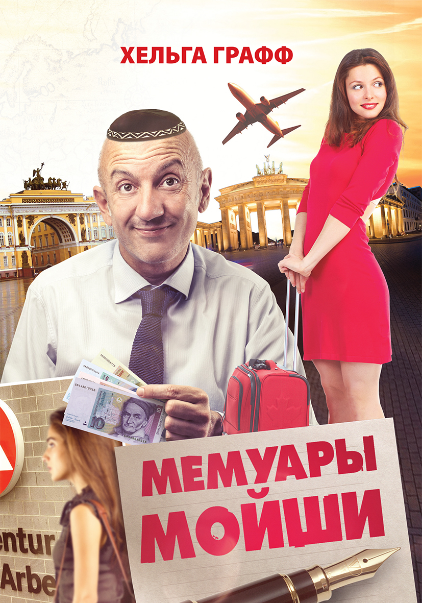 Обложка книги «Мемуары Мойши»