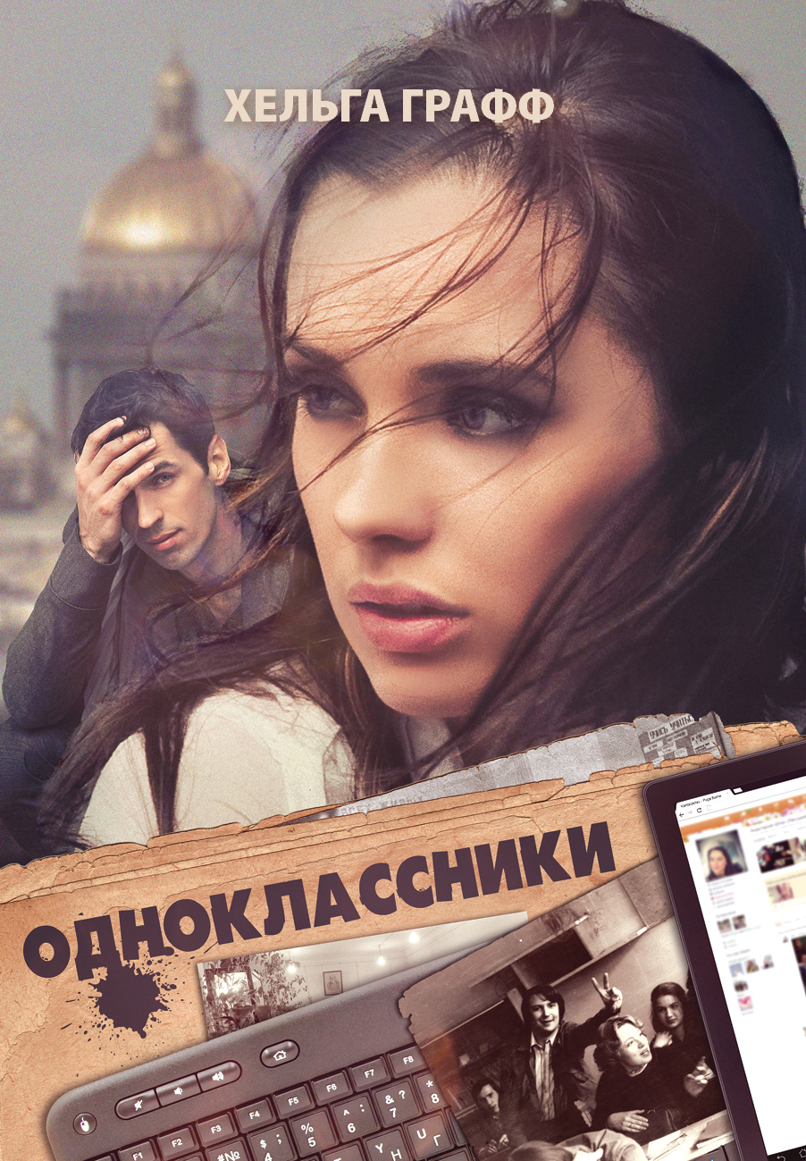 Обложка книги «Одноклассники»