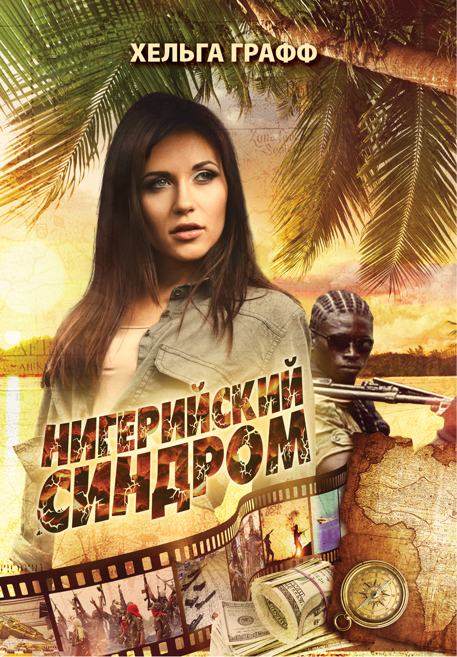 Обложка книги «Нигерийский синдром»