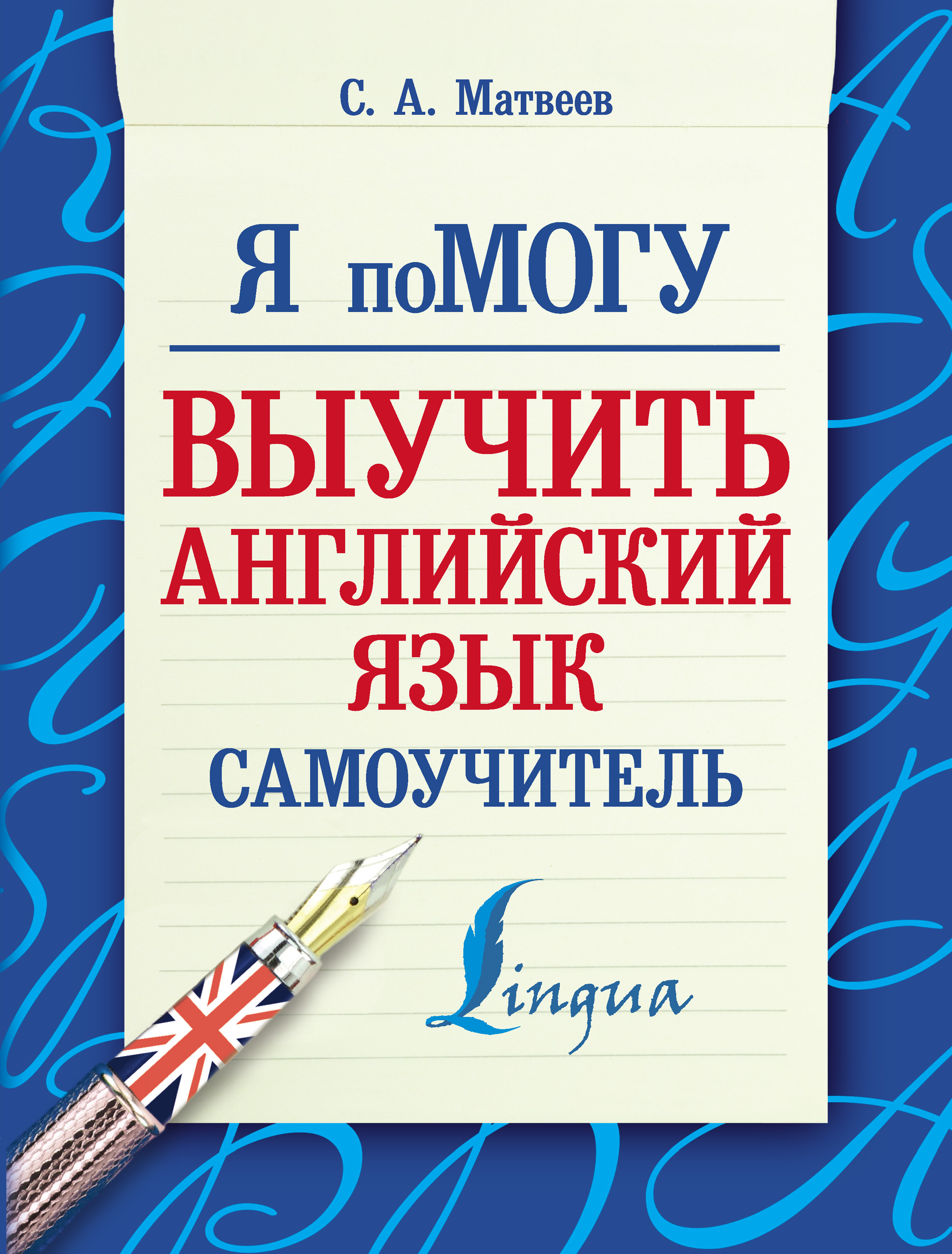 Обложка книги «Я помогу выучить английский язык. Самоучитель»