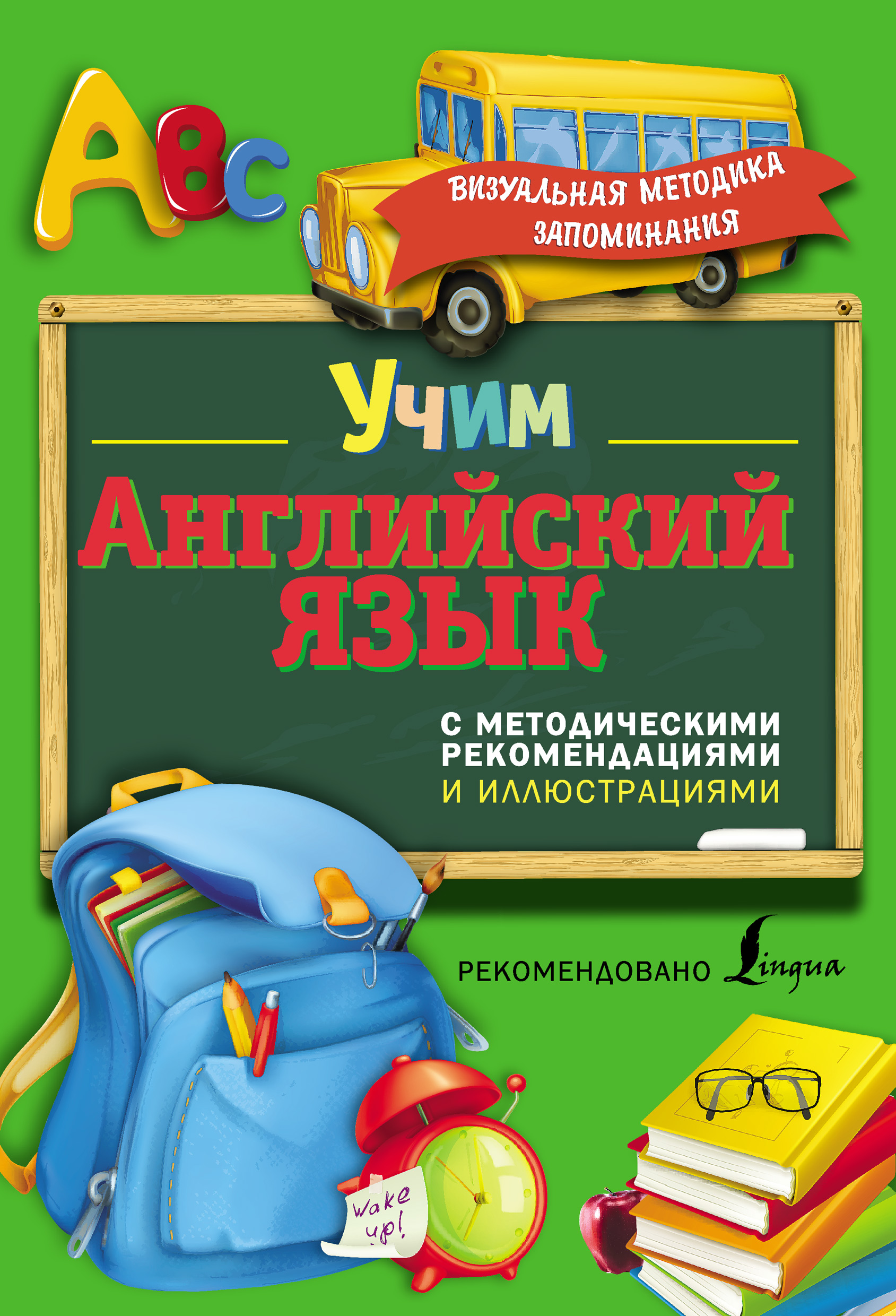 Обложка книги «Учим английский язык. С методическими рекомендациями и иллюстрациями»