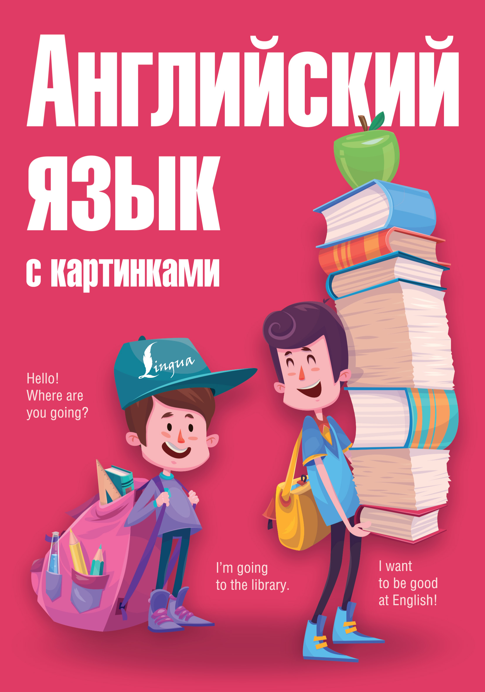 Обложка книги «Английский язык с картинками»