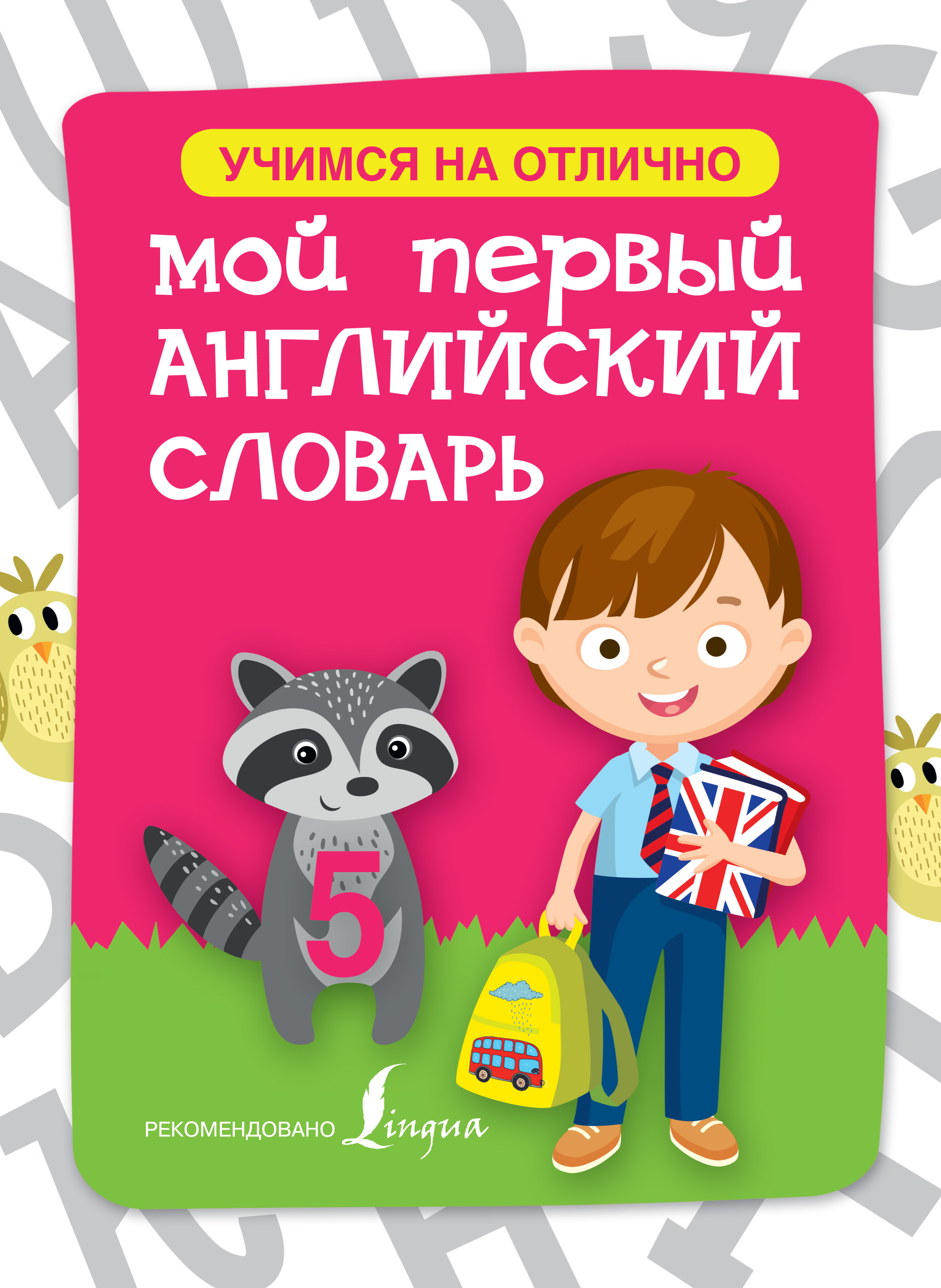 Обложка книги «Мой первый английский словарь»