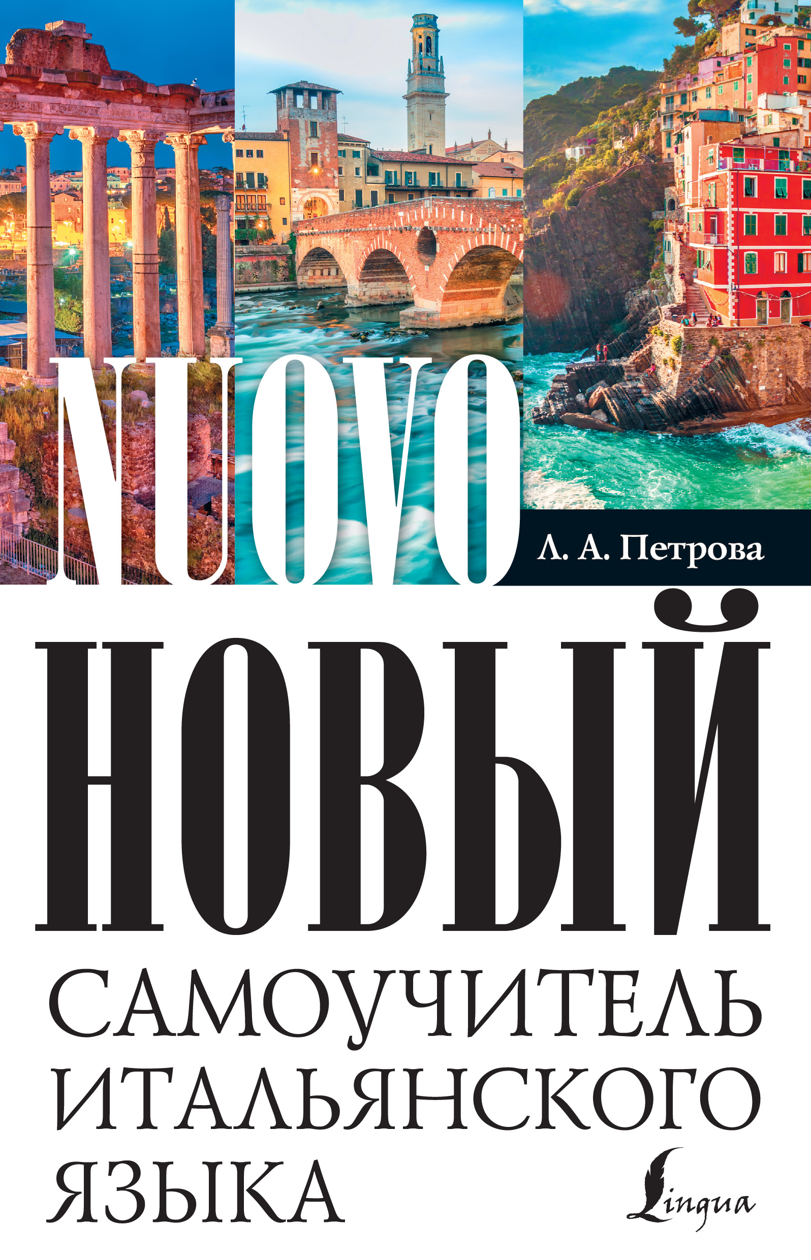 Обложка книги «Новый самоучитель итальянского языка»