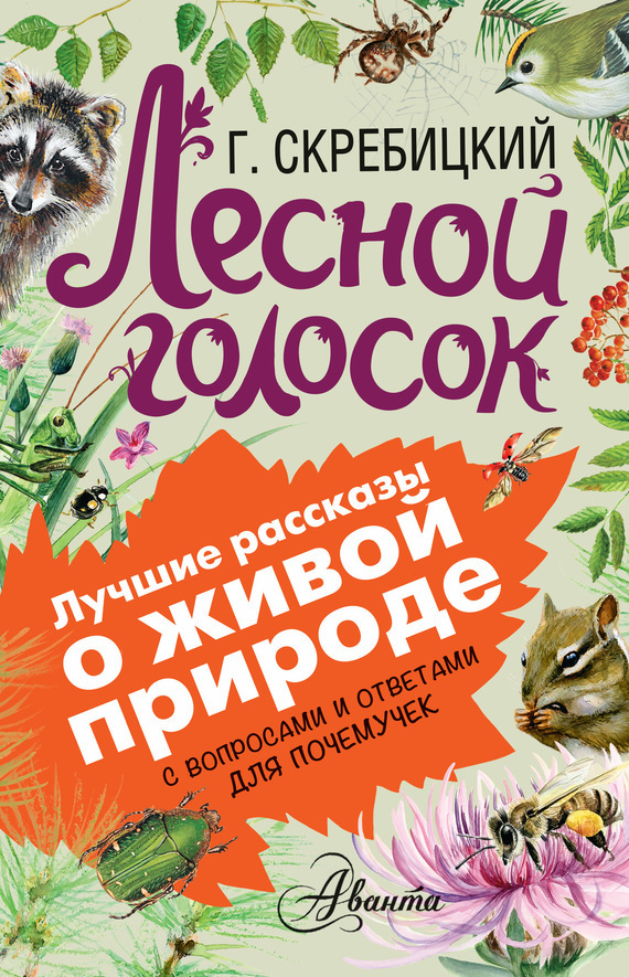 Обложка книги «Лесной голосок. С вопросами и ответами для почемучек»
