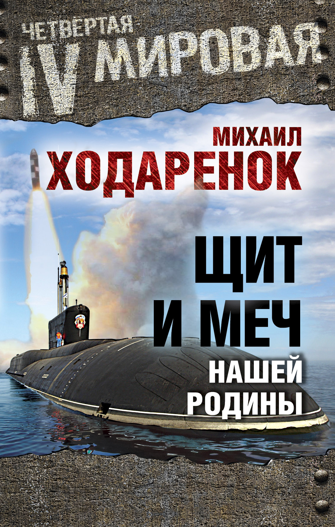 Обложка книги «Щит и Меч нашей Родины»