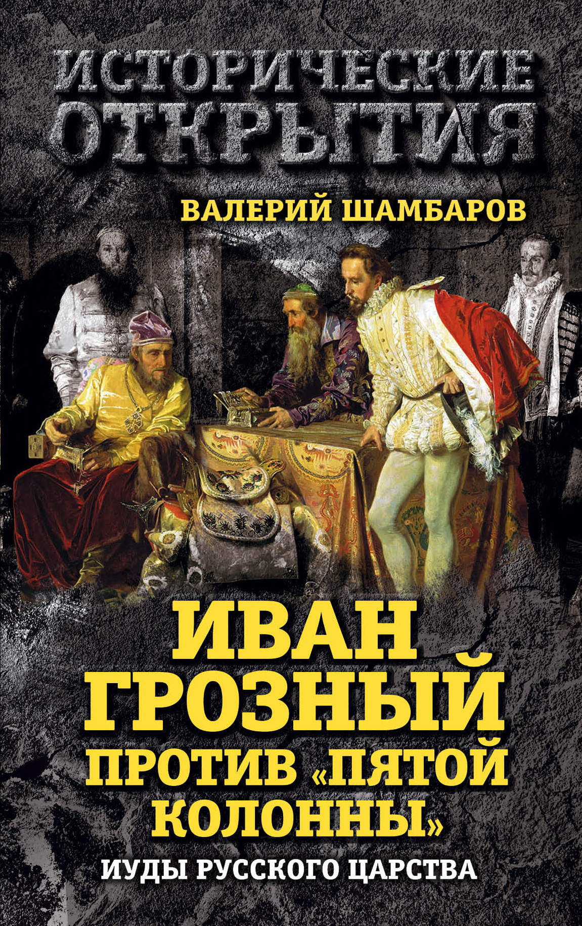 Обложка книги «Иван Грозный против «Пятой колонны». Иуды Русского царства»