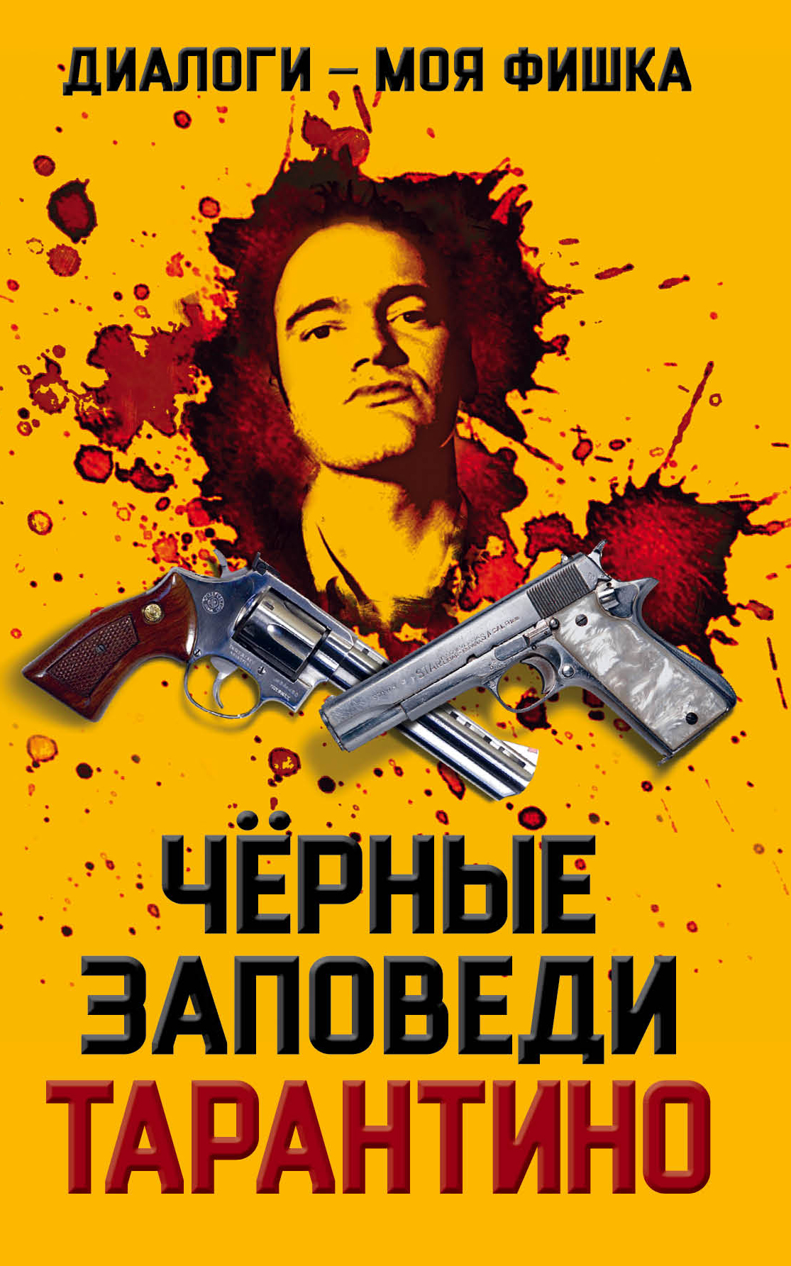 Обложка книги «Диалоги – моя фишка. Черные заповеди Тарантино»