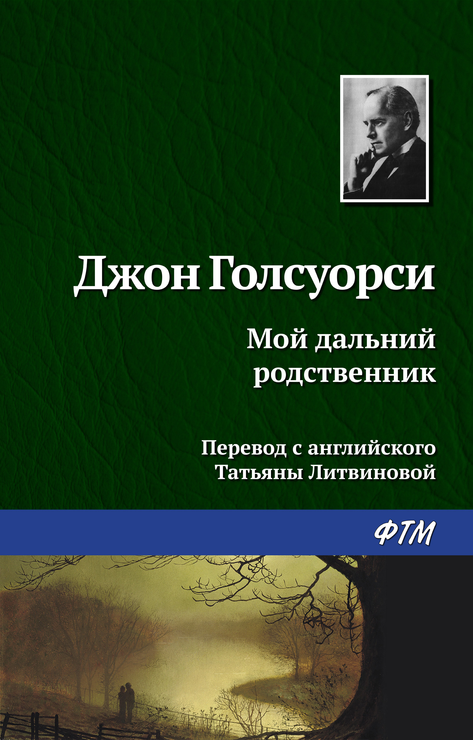 Обложка книги «Мой дальний родственник»