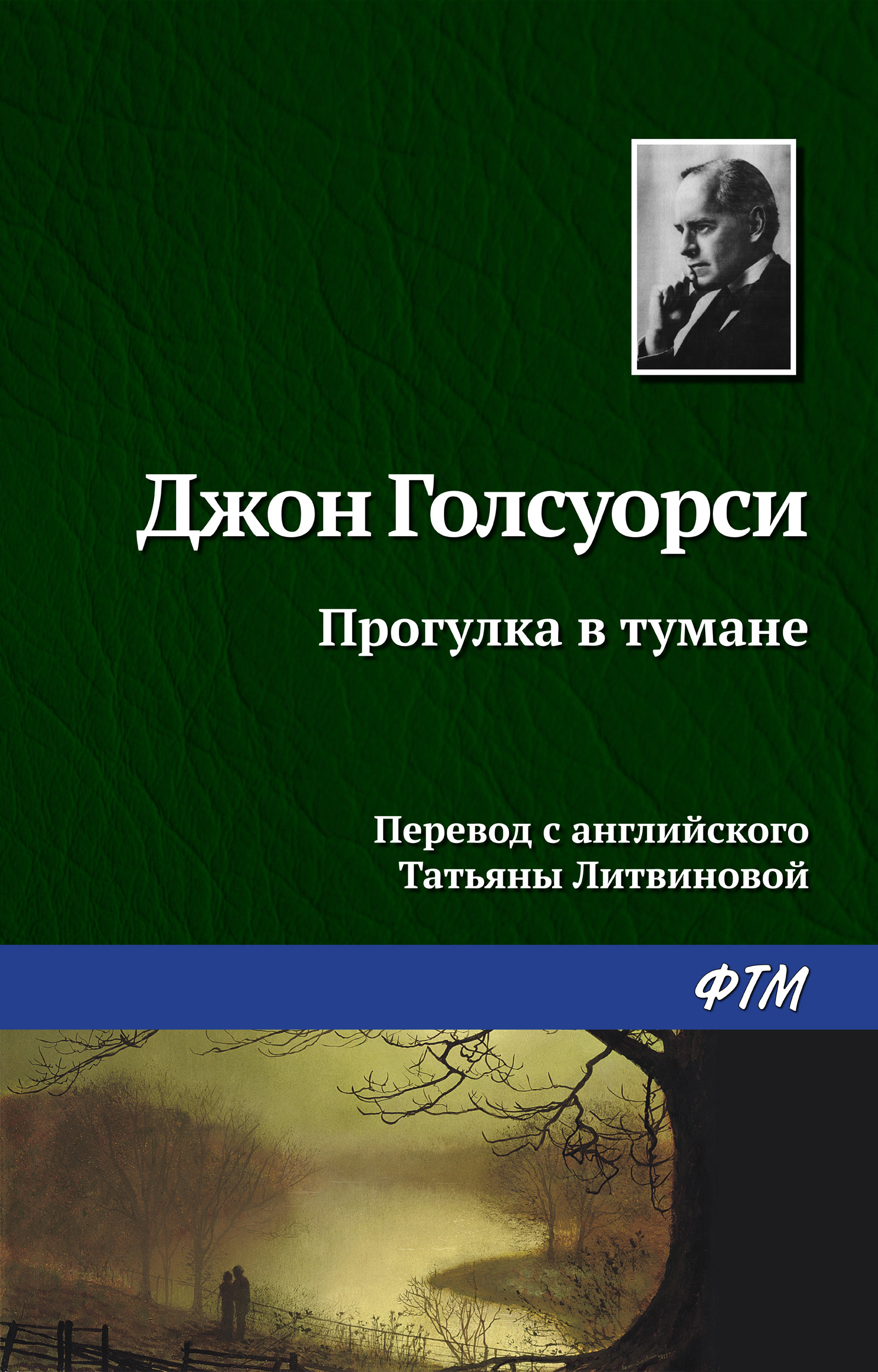 Обложка книги «Прогулка в тумане»