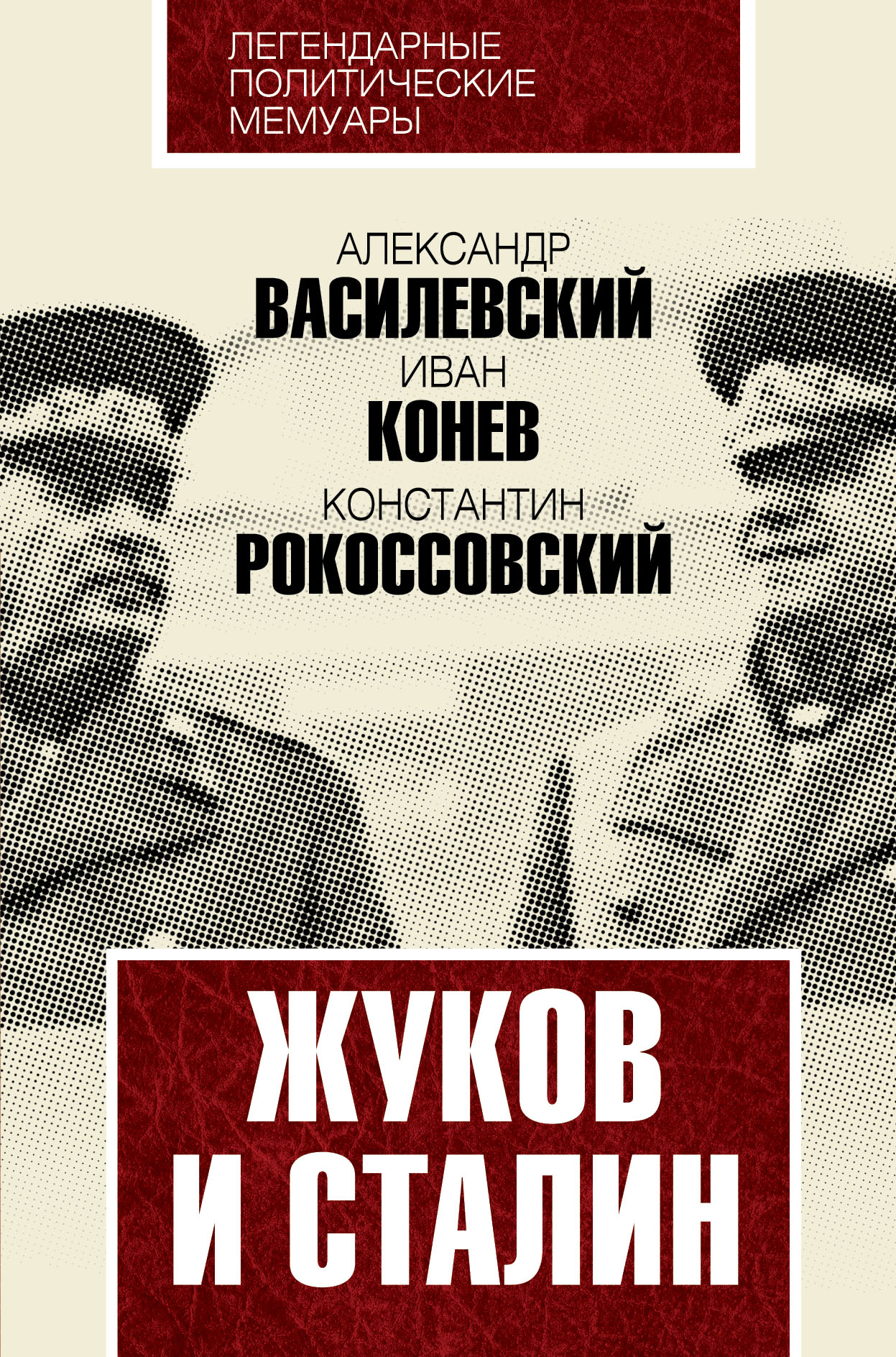 Обложка книги «Жуков и Сталин»