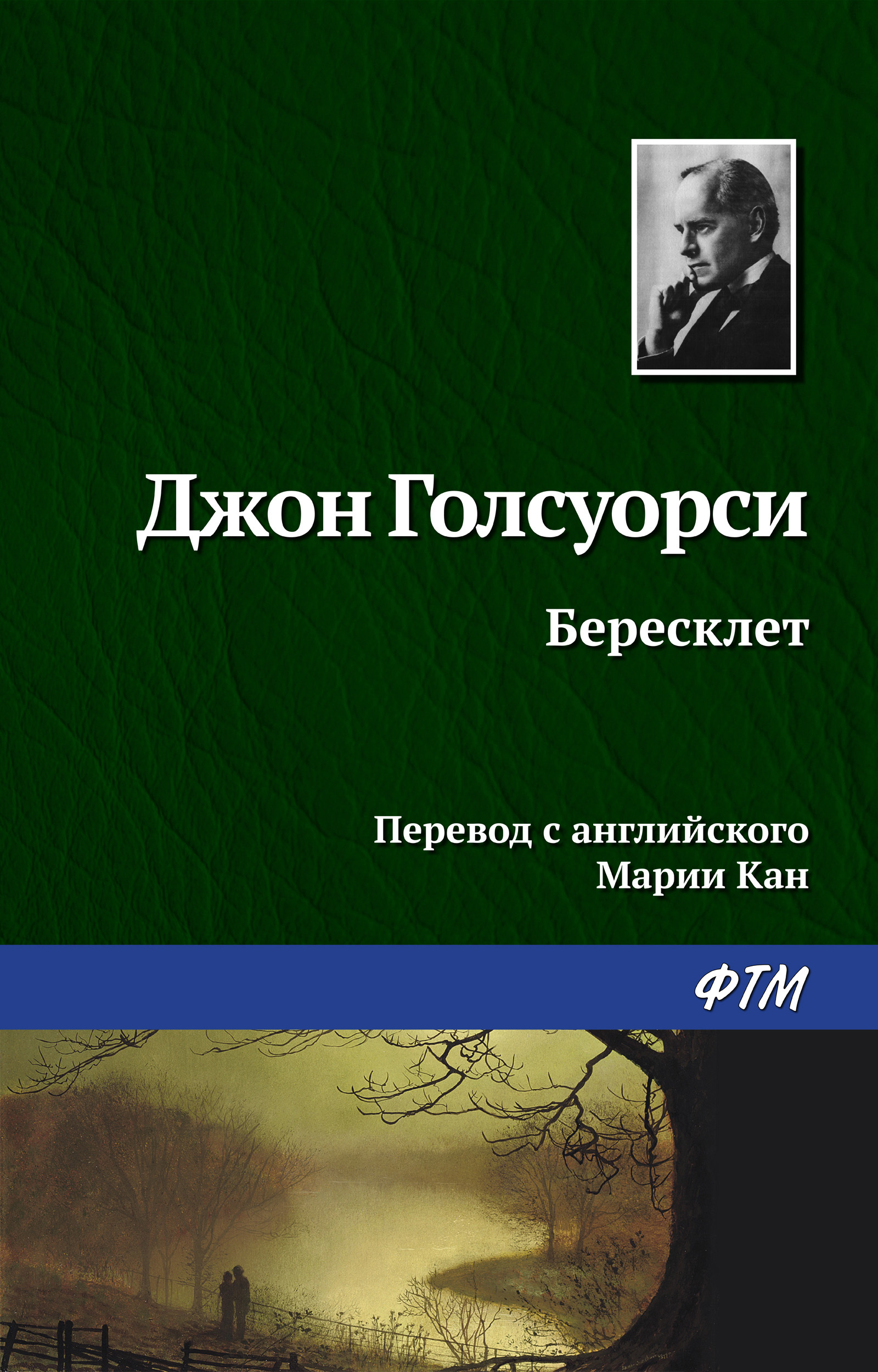 Обложка книги «Бересклет»