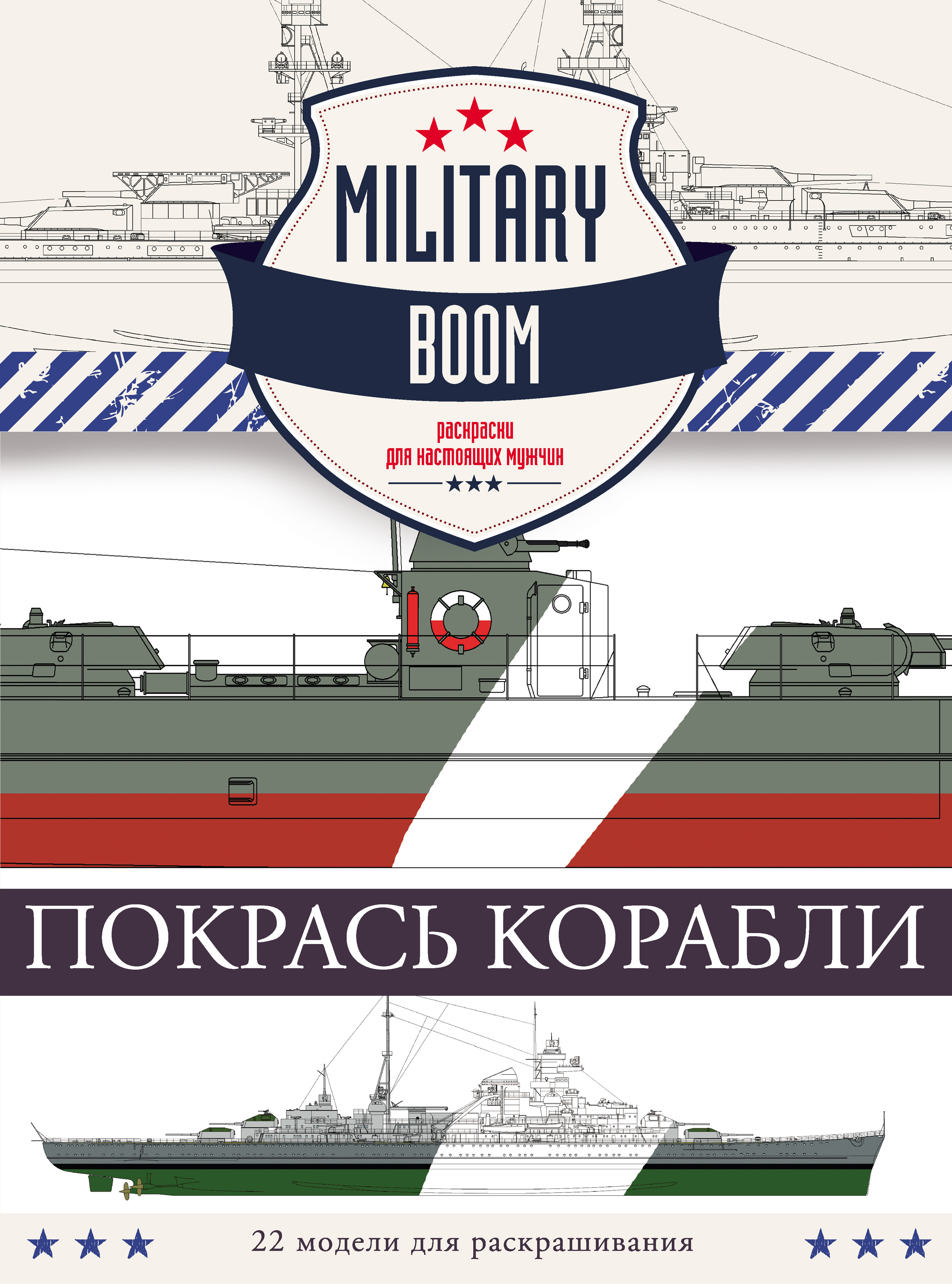 Обложка книги «Покрась корабли»