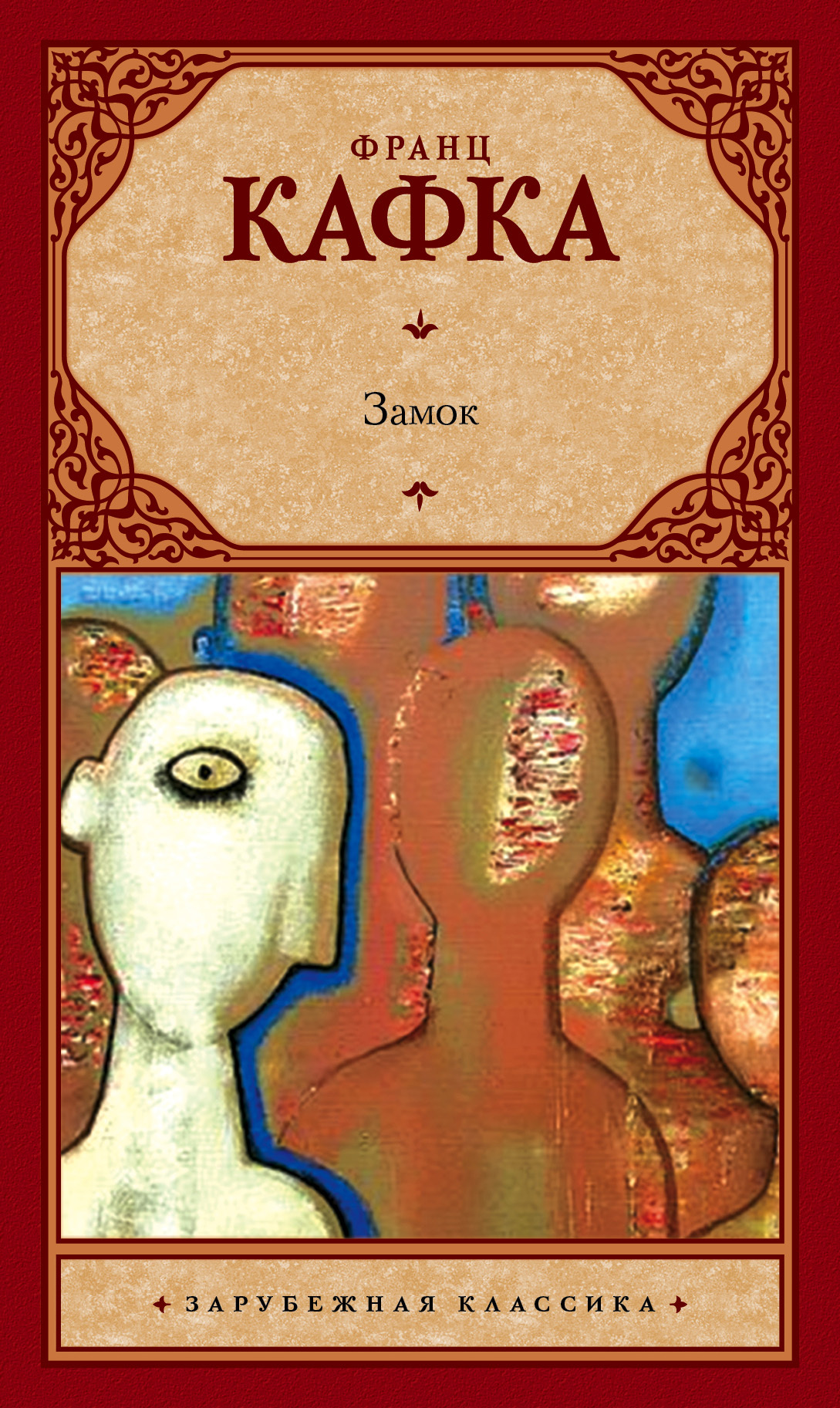 Обложка книги «Замок»
